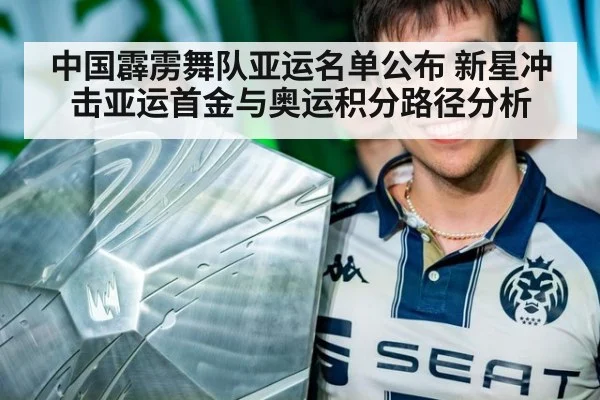 中国霹雳舞队亚运名单公布 新星冲击亚运首金与奥运积分路径分析