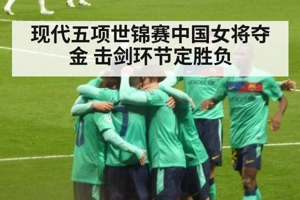现代五项世锦赛中国女将夺金 击剑环节定胜负