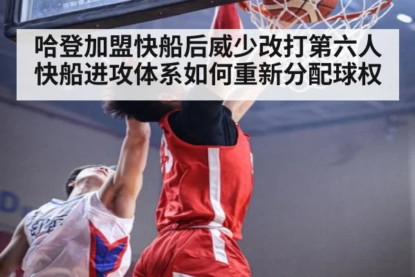 哈登加盟快船后威少改打第六人 快船进攻体系如何重新分配球权
