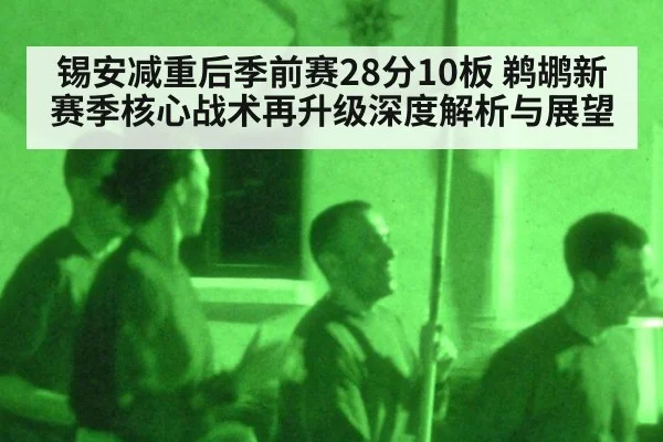 锡安减重后季前赛28分10板 鹈鹕新赛季核心战术再升级深度解析与展望